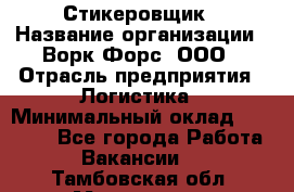 Стикеровщик › Название организации ­ Ворк Форс, ООО › Отрасль предприятия ­ Логистика › Минимальный оклад ­ 26 000 - Все города Работа » Вакансии   . Тамбовская обл.,Моршанск г.